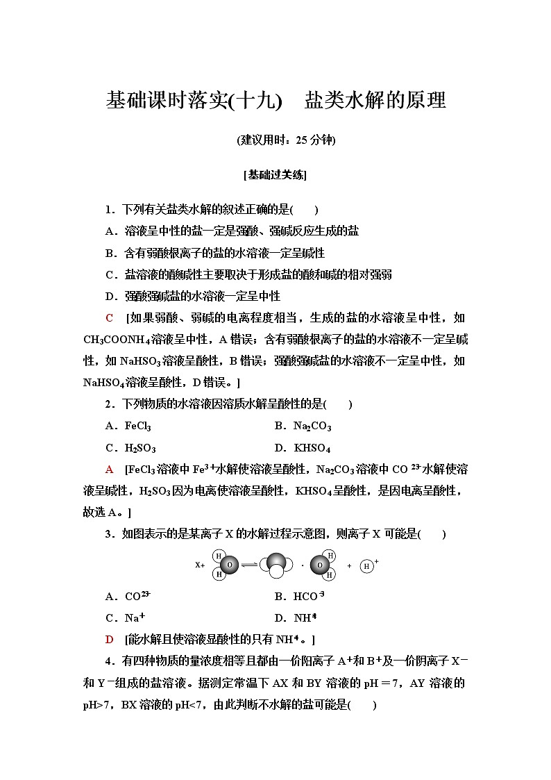 苏教版高中化学选择性必修1基础课时落实19盐类水解的原理含答案第1页