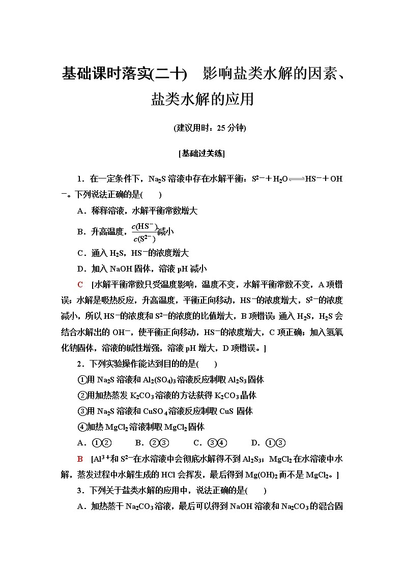 苏教版高中化学选择性必修1基础课时落实20影响盐类水解的因素、盐类水解的应用含答案 试卷01
