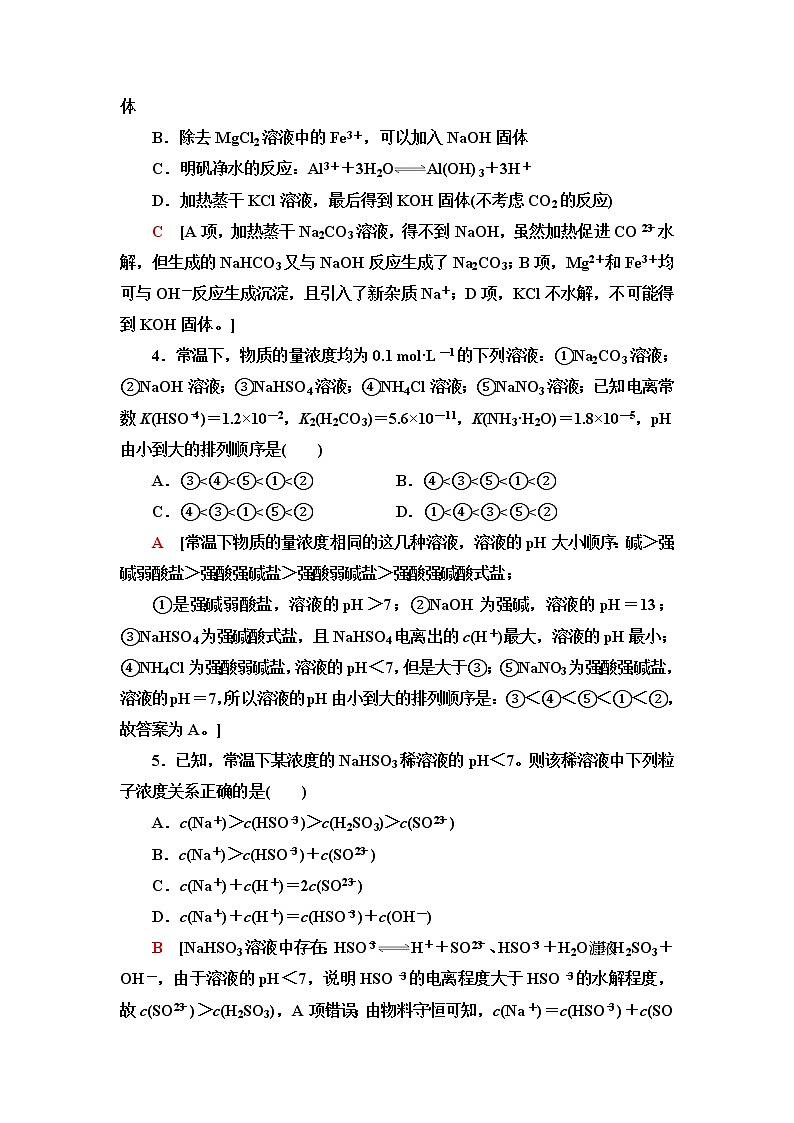 苏教版高中化学选择性必修1基础课时落实20影响盐类水解的因素、盐类水解的应用含答案 试卷02