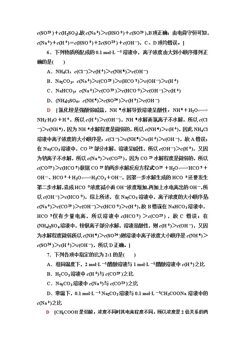 苏教版高中化学选择性必修1基础课时落实20影响盐类水解的因素、盐类水解的应用含答案 试卷03