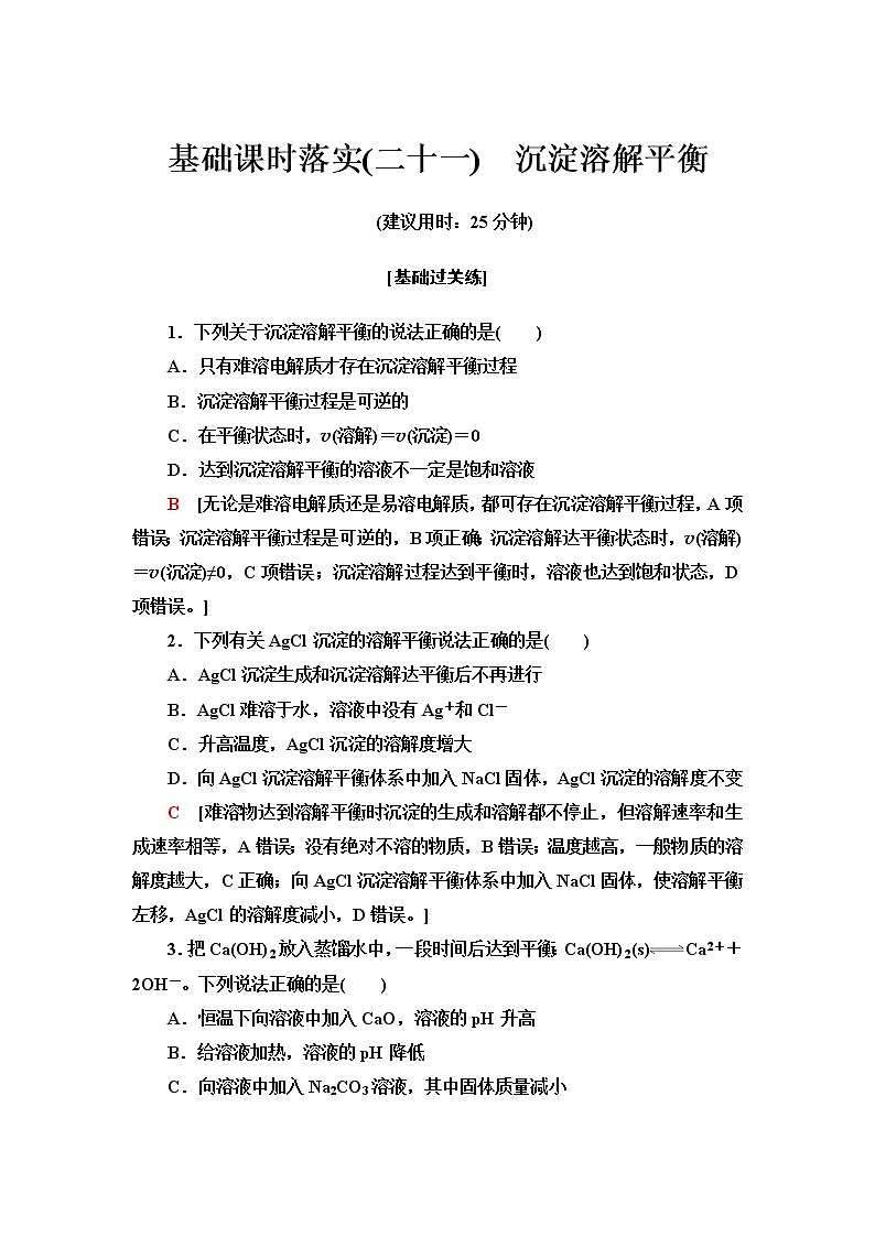 苏教版高中化学选择性必修1基础课时落实21沉淀溶解平衡含答案 试卷01