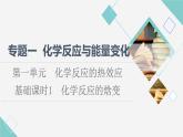 苏教版高中化学选择性必修1专题1第1单元基础课时1化学反应的焓变课件