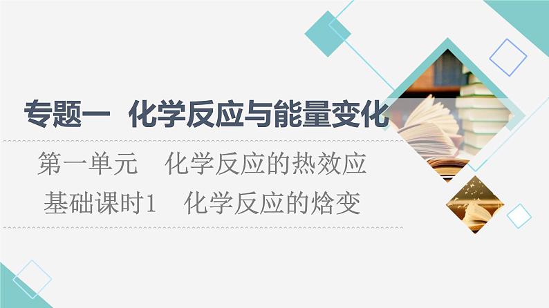 苏教版高中化学选择性必修1专题1第1单元基础课时1化学反应的焓变课件01