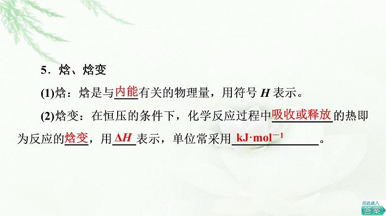 苏教版高中化学选择性必修1专题1第1单元基础课时1化学反应的焓变课件06