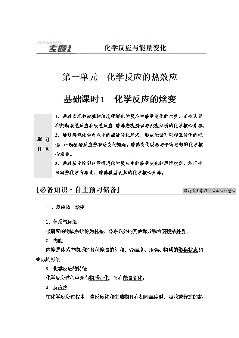 苏教版高中化学选择性必修1专题1第1单元基础课时1化学反应的焓变学案01