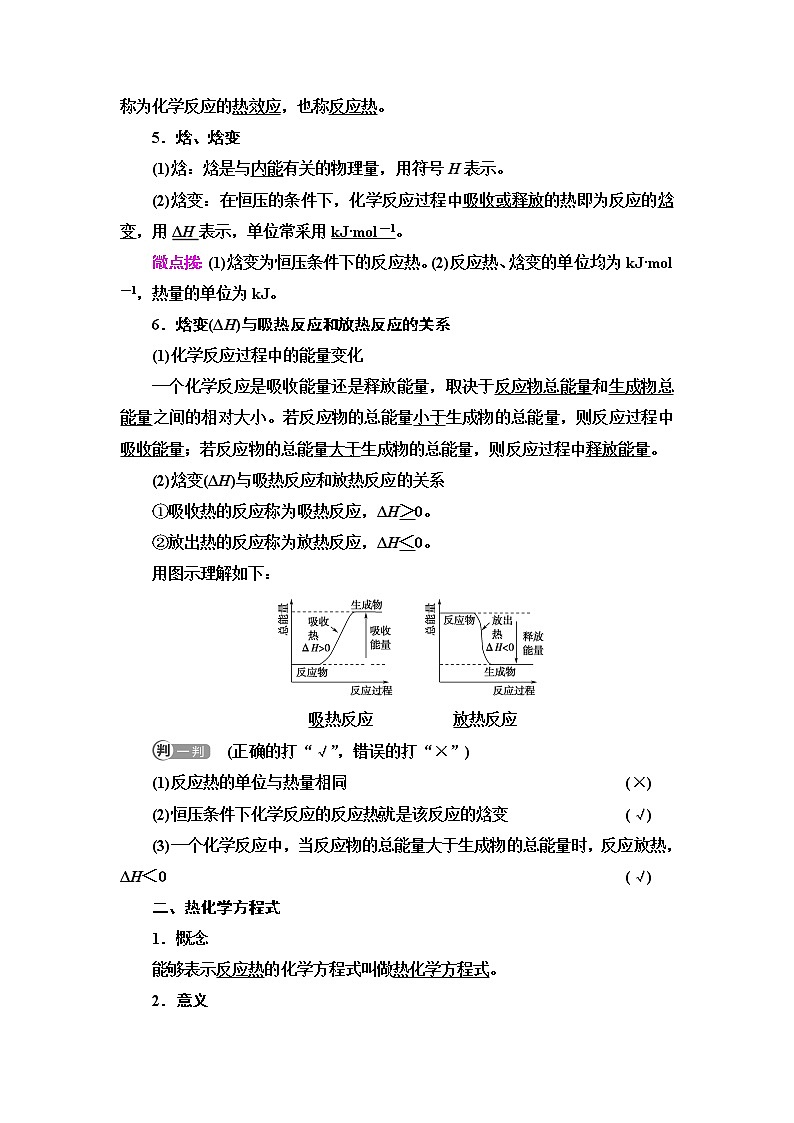 苏教版高中化学选择性必修1专题1第1单元基础课时1化学反应的焓变学案02