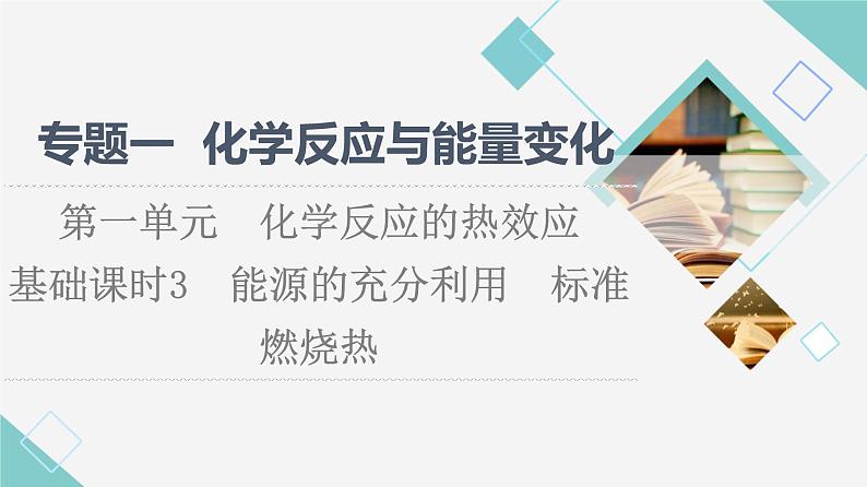 苏教版高中化学选择性必修1专题1第1单元基础课时3能源的充分利用标准燃烧热课件01