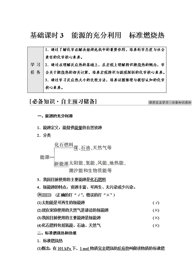 苏教版高中化学选择性必修1专题1第1单元基础课时3能源的充分利用标准燃烧热学案01