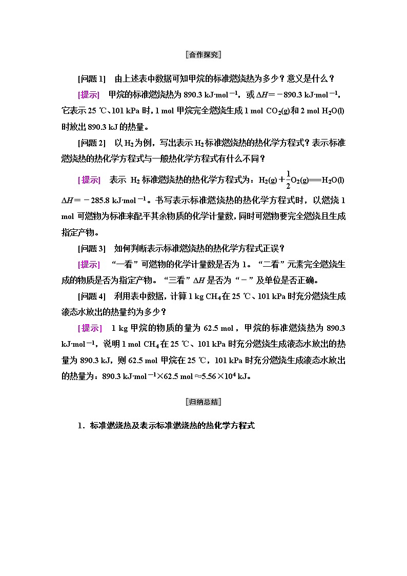 苏教版高中化学选择性必修1专题1第1单元基础课时3能源的充分利用标准燃烧热学案03