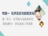 苏教版高中化学选择性必修1专题1第2单元基础课时4原电池的工作原理课件