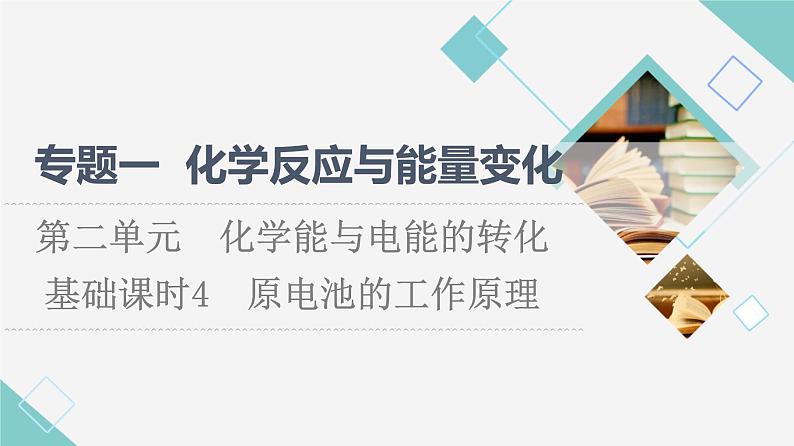 苏教版高中化学选择性必修1专题1第2单元基础课时4原电池的工作原理课件01