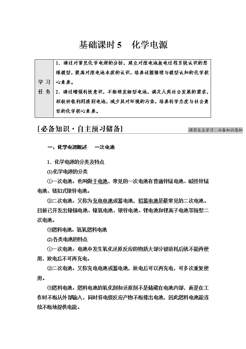 苏教版高中化学选择性必修1专题1第2单元基础课时5化学电源学案第1页