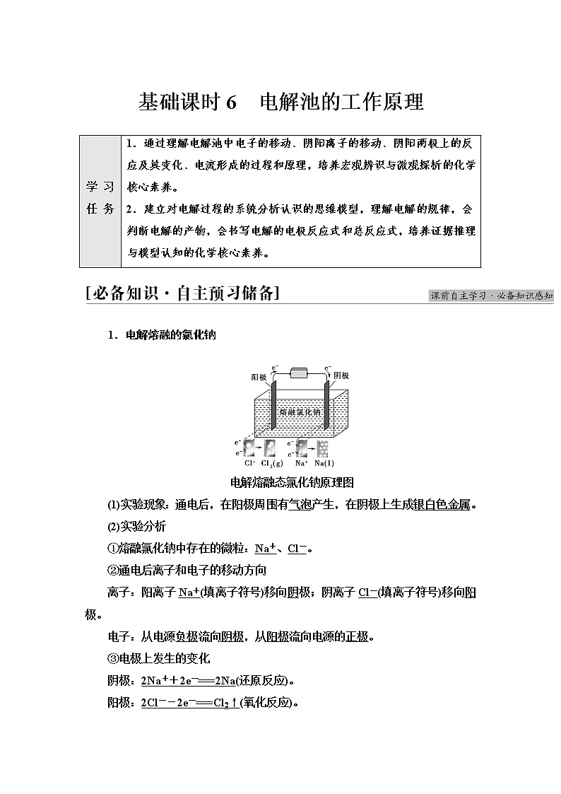 苏教版高中化学选择性必修1专题1第2单元基础课时6电解池的工作原理学案第1页