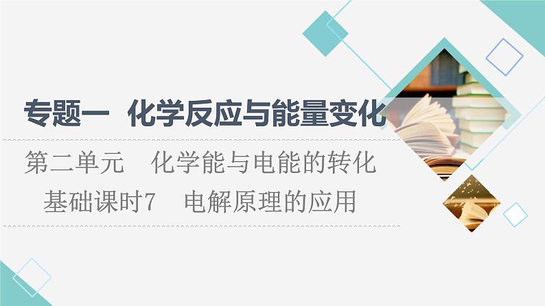 苏教版高中化学选择性必修1专题1第2单元基础课时7电解原理的应用课件01