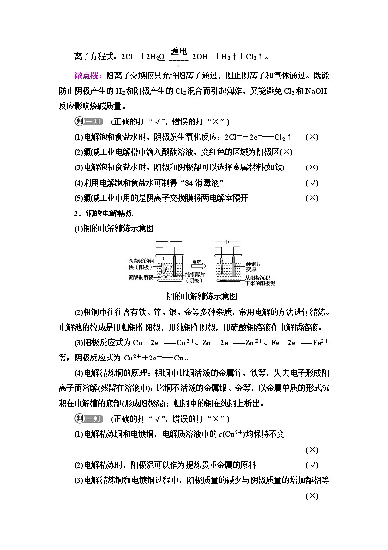 苏教版高中化学选择性必修1专题1第2单元基础课时7电解原理的应用学案第2页