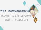苏教版高中化学选择性必修1专题2第2单元基础课时11化学反应的方向课件