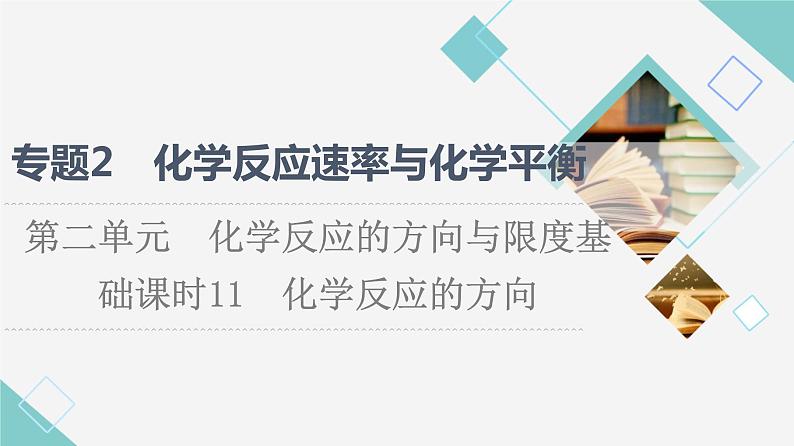 苏教版高中化学选择性必修1专题2第2单元基础课时11化学反应的方向课件01