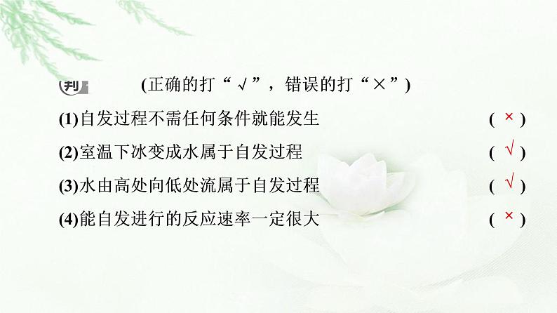 苏教版高中化学选择性必修1专题2第2单元基础课时11化学反应的方向课件06