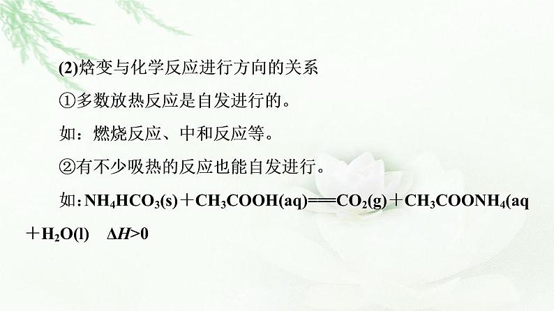 苏教版高中化学选择性必修1专题2第2单元基础课时11化学反应的方向课件08