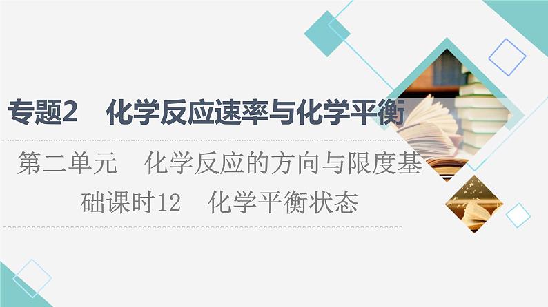 苏教版高中化学选择性必修1专题2第2单元基础课时12化学平衡状态课件01