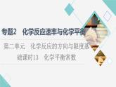 苏教版高中化学选择性必修1专题2第2单元基础课时13化学平衡常数课件