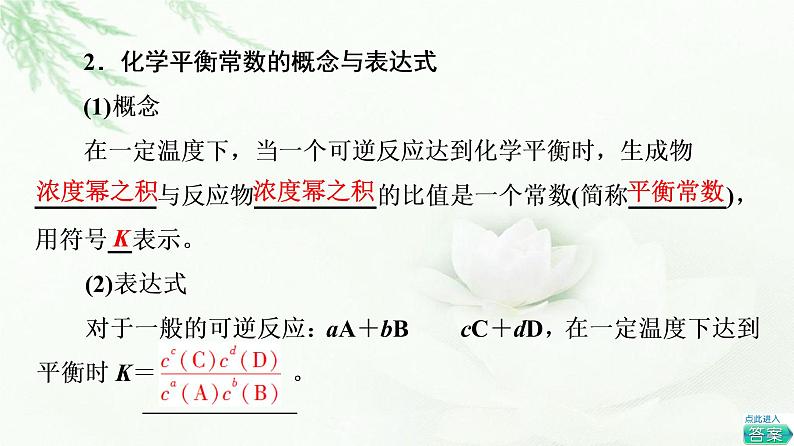 苏教版高中化学选择性必修1专题2第2单元基础课时13化学平衡常数课件07