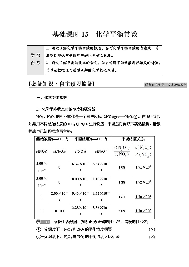 苏教版高中化学选择性必修1专题2第2单元基础课时13化学平衡常数学案01