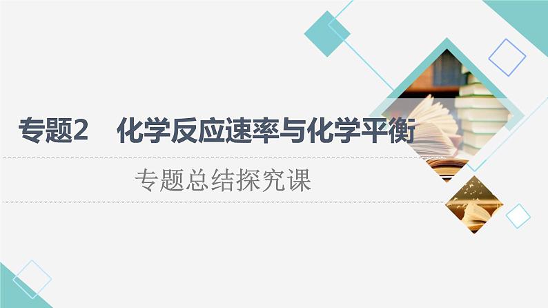 苏教版高中化学选择性必修1专题2专题总结探究课课件01