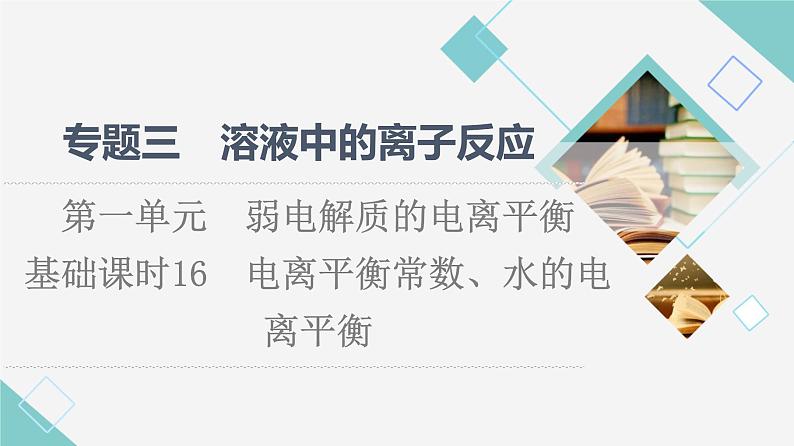 苏教版高中化学选择性必修1专题3第1单元基础课时16电离平衡常数、水的电离平衡课件01