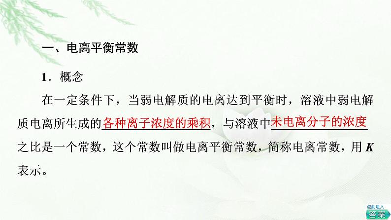 苏教版高中化学选择性必修1专题3第1单元基础课时16电离平衡常数、水的电离平衡课件04