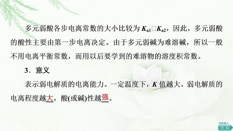 苏教版高中化学选择性必修1专题3第1单元基础课时16电离平衡常数、水的电离平衡课件07