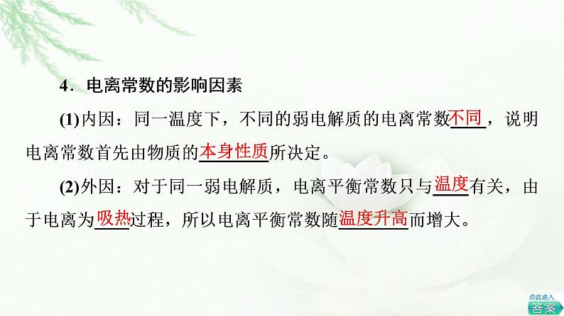 苏教版高中化学选择性必修1专题3第1单元基础课时16电离平衡常数、水的电离平衡课件08