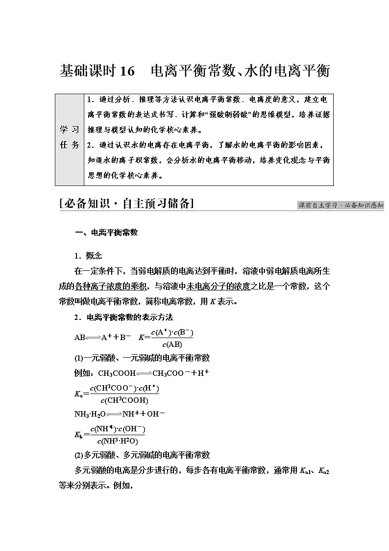 苏教版高中化学选择性必修1专题3第1单元基础课时16电离平衡常数、水的电离平衡学案第1页