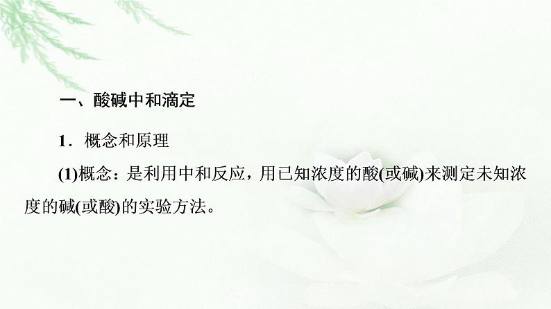 苏教版高中化学选择性必修1专题3第2单元基础课时18酸碱中和滴定课件第4页