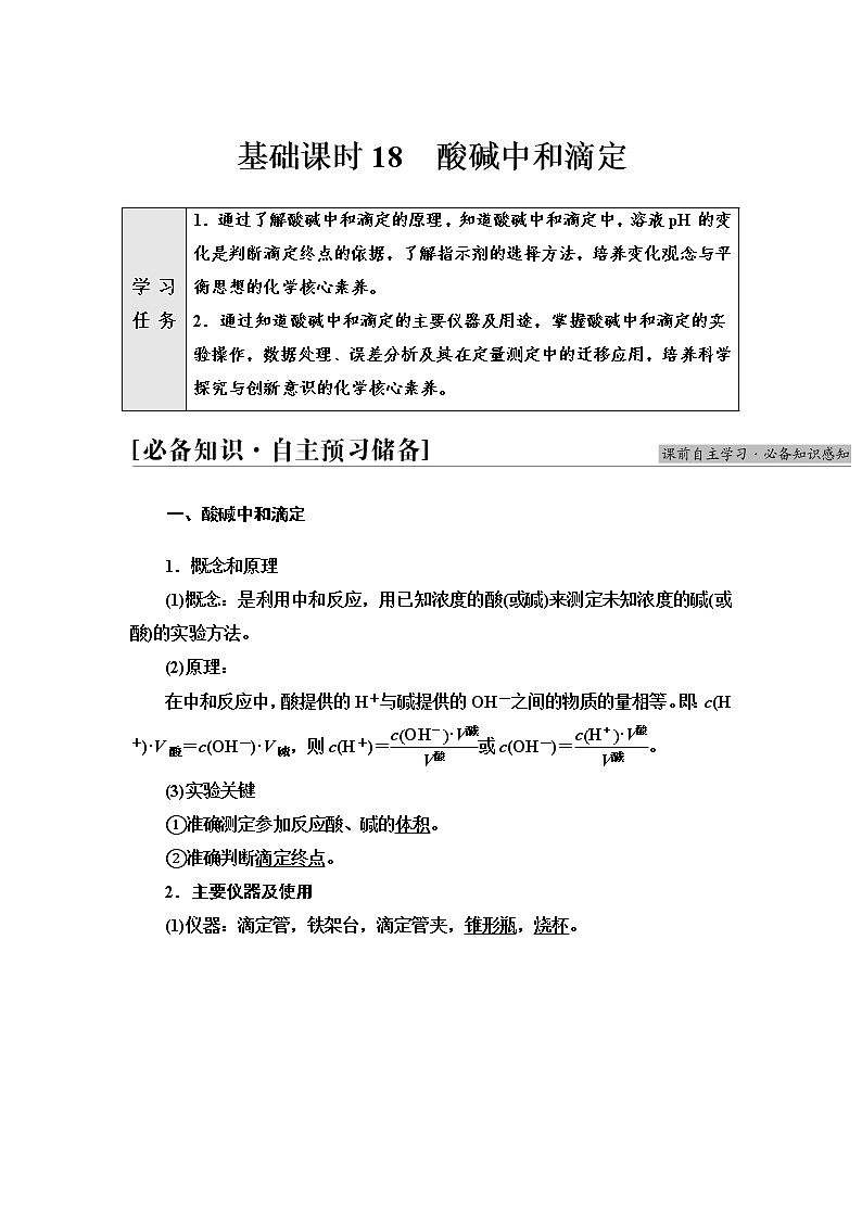 苏教版高中化学选择性必修1专题3第2单元基础课时18酸碱中和滴定学案第1页