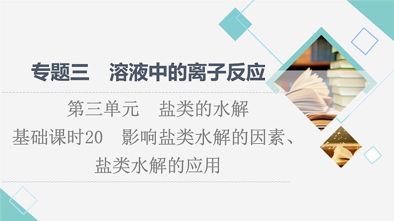 苏教版高中化学选择性必修1专题3第3单元基础课时20影响盐类水解的因素、盐类水解的应用课件01