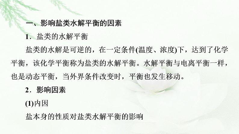 苏教版高中化学选择性必修1专题3第3单元基础课时20影响盐类水解的因素、盐类水解的应用课件04