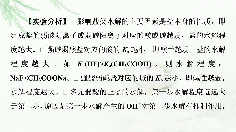 苏教版高中化学选择性必修1专题3第3单元基础课时20影响盐类水解的因素、盐类水解的应用课件06