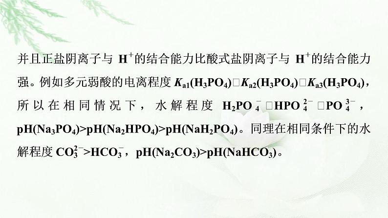 苏教版高中化学选择性必修1专题3第3单元基础课时20影响盐类水解的因素、盐类水解的应用课件07