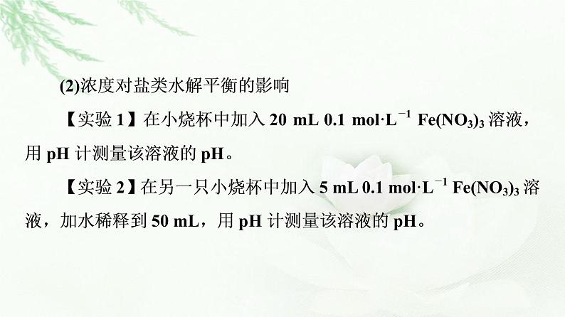 苏教版高中化学选择性必修1专题3第3单元基础课时20影响盐类水解的因素、盐类水解的应用课件08