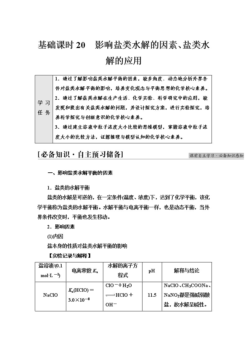 苏教版高中化学选择性必修1专题3第3单元基础课时20影响盐类水解的因素、盐类水解的应用学案01