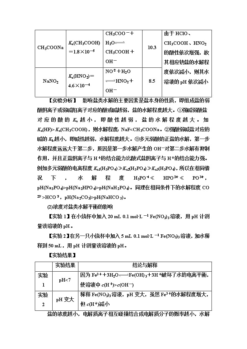苏教版高中化学选择性必修1专题3第3单元基础课时20影响盐类水解的因素、盐类水解的应用学案02