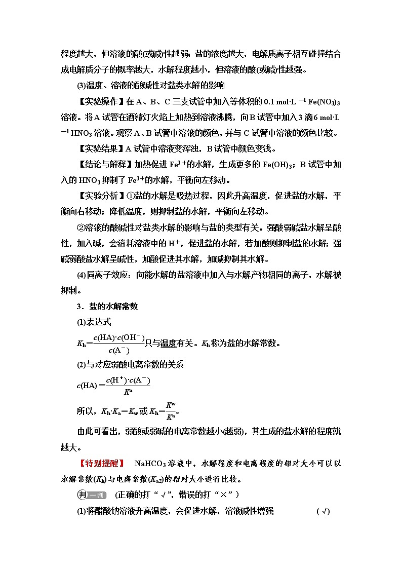 苏教版高中化学选择性必修1专题3第3单元基础课时20影响盐类水解的因素、盐类水解的应用学案03