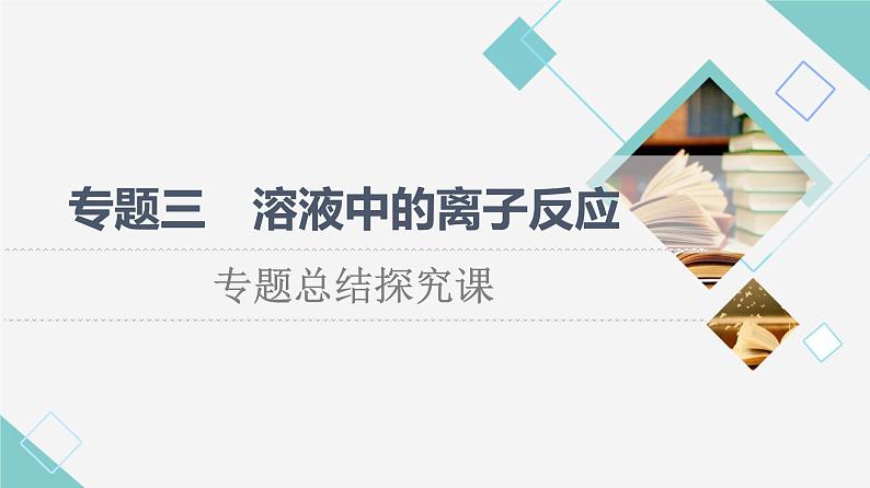 苏教版高中化学选择性必修1专题3专题总结探究课课件第1页