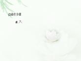 魯科版高中化學(xué)必修第二冊第1章微項目海帶提碘與海水提溴——體驗元素性質(zhì)遞變規(guī)律的實際應(yīng)用課件