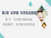 鲁科版高中化学必修第二册第2章第1节基础课时7化学键与物质构成课件