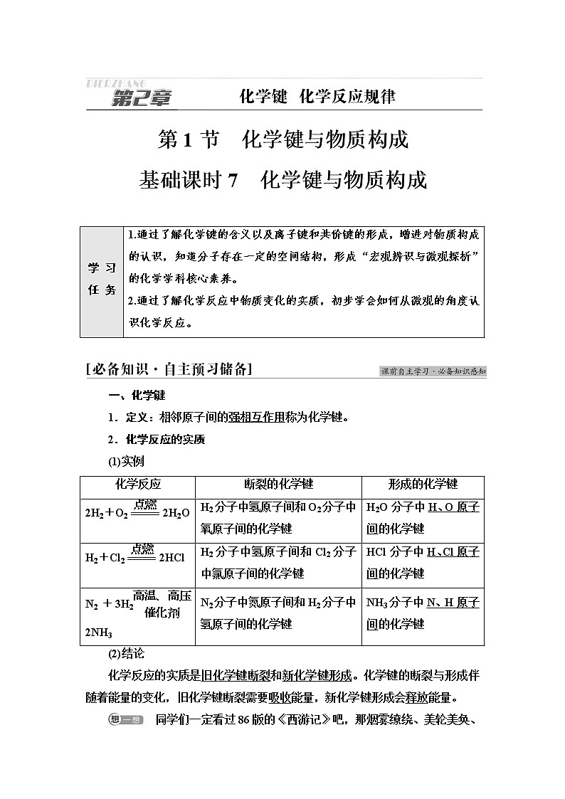 鲁科版高中化学必修第二册第2章第1节基础课时7化学键与物质构成学案01