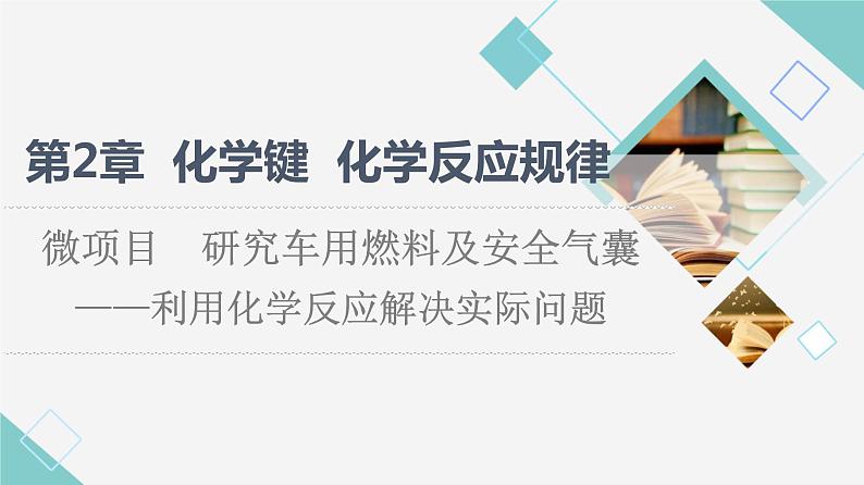 鲁科版高中化学必修第二册第2章微项目研究车用燃料及安全气囊——利用化学反应解决实际问题课件第1页