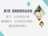 魯科版高中化學(xué)必修第二冊第3章第1節(jié)基礎(chǔ)課時(shí)12認(rèn)識(shí)有機(jī)化合物的一般性質(zhì)和結(jié)構(gòu)特點(diǎn)課件
