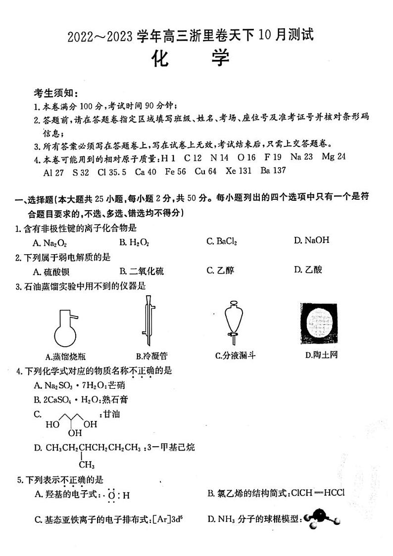 浙江省浙里卷天下2022-2023学年高三上学期10月测试化学试题PDF版含答案第1页